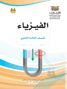تحميل كتاب الفيزياء ثالث ثانوي اليمن 2026 – رابط مباشر PDF