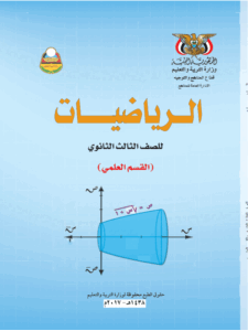 تحميل كتاب الرياضيات ثالث ثانوي اليمن 2026 – رابط مباشر PDF