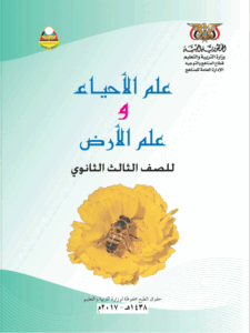 تحميل كتاب الاحياء ثالث ثانوي اليمن 2026 – رابط مباشر PDF