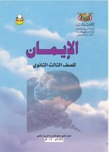 تحميل كتاب الإيمان للصف الثالث الثانوي اليمن – رابط مباشر PDF