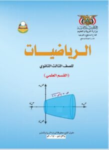 تحميل كتاب الرياضيات للصف الثالث الثانوي اليمن 2026 – رابط مباشر PDF