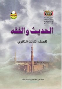 تحميل كتاب الحديث والفقه للصف الثالث الثانوي اليمن – رابط مباشر PDF