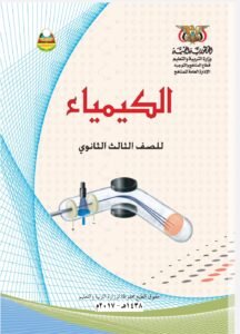 تحميل كتاب الكيمياء ثالث ثانوي اليمن 2026 – رابط مباشر PDF