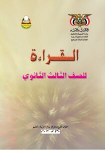 تحميل كتاب القراءة ثالث ثانوي اليمن – رابط مباشر PDF