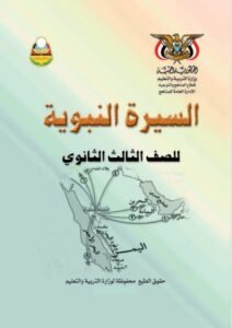 تحميل كتاب السيرة النبوية ثالث ثانوي اليمن – رابط مباشر PDF