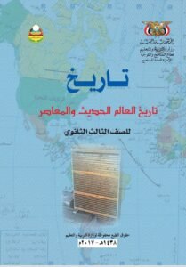 تحميل كتاب التاريخ للصف الثالث الثانوي اليمن – رابط مباشر PDF