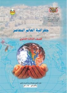 تحميل كتاب جغرافيا للصف الثالث الثانوي اليمن – رابط مباشر PDF