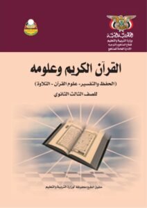 تحميل كتاب القران الكريم وعلومه للصف الثالث الثانوي اليمن – رابط مباشر PDF