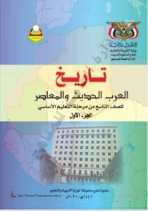 تحميل كتاب التاريخ للصف التاسع الجزء الأول اليمن – رابط مباشر PDF